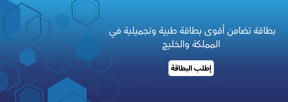 بطاقة تضامن أقوى بطاقة طبية وتجميلية في المملكة والخليج