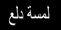 لمسة دلع -مكة المكرمة