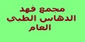 مجمع فهد الدهاس الطبي العام -مكة المكرمة